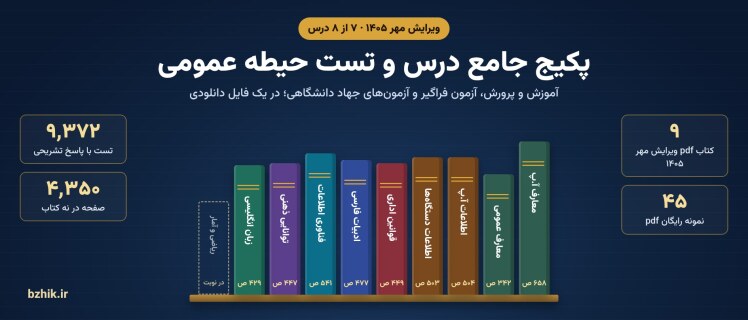 دانلود پکیج حیطه عمومی استخدامی ۱۴۰۵ pdf: نه کتاب ویرایش مهر با تست و پاسخ تشریحی