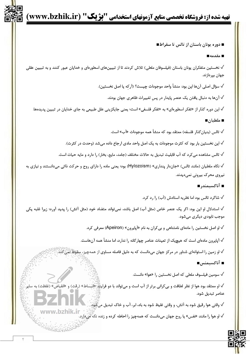 دانلود رایگان جزوه کلیات فلسفه زینب شکیبی،الهدی و پیکانی pdf