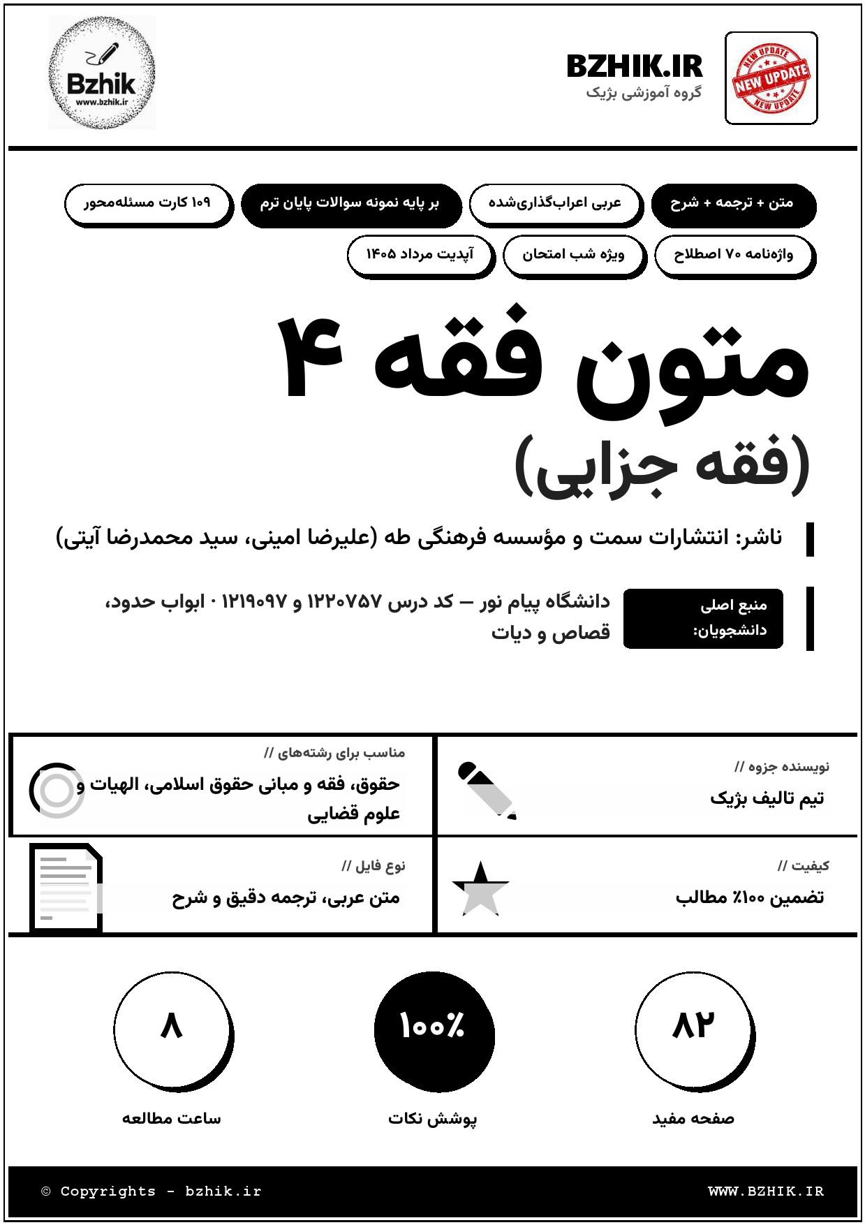 جزوه دانلودی PDF متون فقه ۴ فقه جزائی امینی و آیتی — نمونه صفحات دانشگاه پیام نور