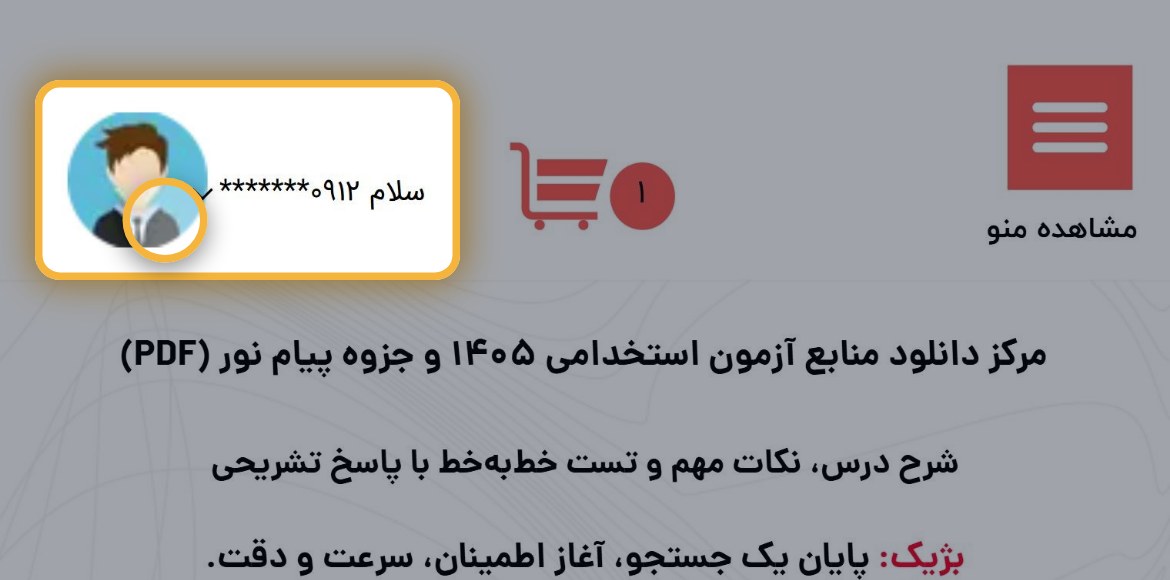 آیکون کاربر کنار «سلام» و شماره موبایل در بالای سایت بژیک، برای ورود به ناحیه کاربری و دانلود مجدد فایل