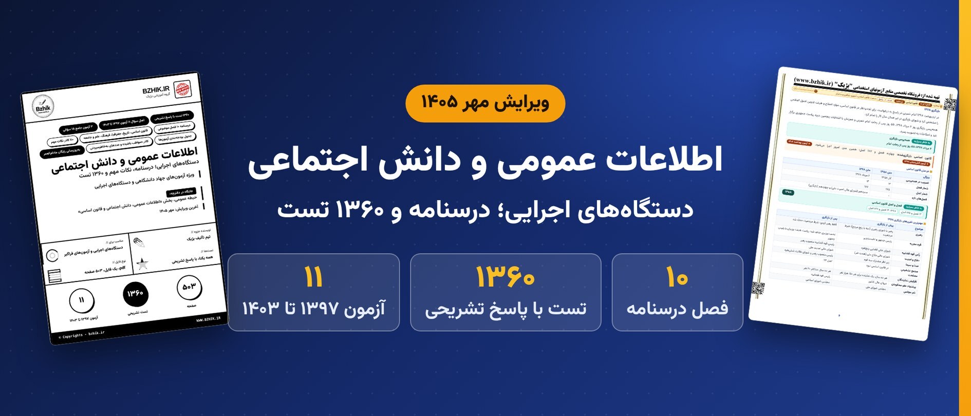  دانلود pdf درسنامه، نکات مهم و ۱۳۶۰ تست اطلاعات عمومی و دانش اجتماعی ویژه آزمون‌های دستگاه‌های اجرایی، ویرایش مهر ۱۴۰۵ 