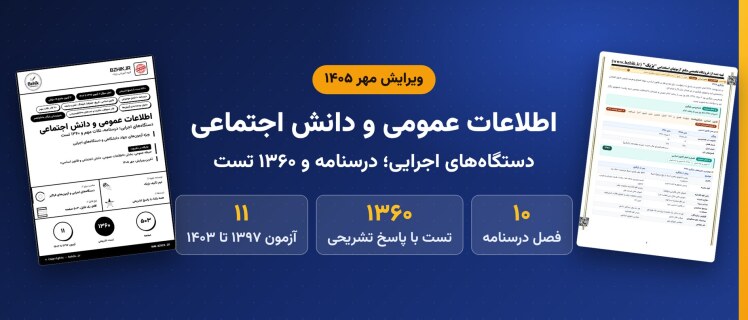 دانلود pdf درسنامه، نکات مهم و ۱۳۶۰ تست اطلاعات عمومی و دانش اجتماعی ویژه آزمون‌های دستگاه‌های اجرایی، ویرایش مهر ۱۴۰۵