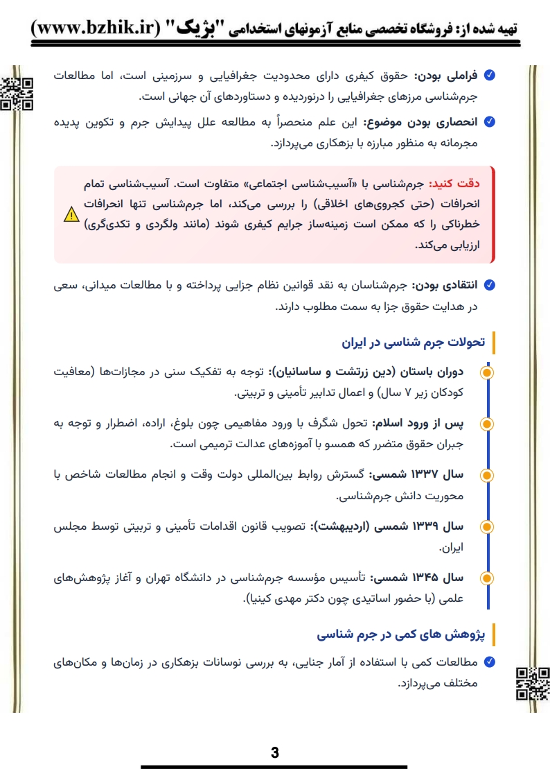 جزوه امتحانی جرم‌شناسی دکتر احمدرضا ونکی — پیش‌نمایش فصل چهارم پیام نور