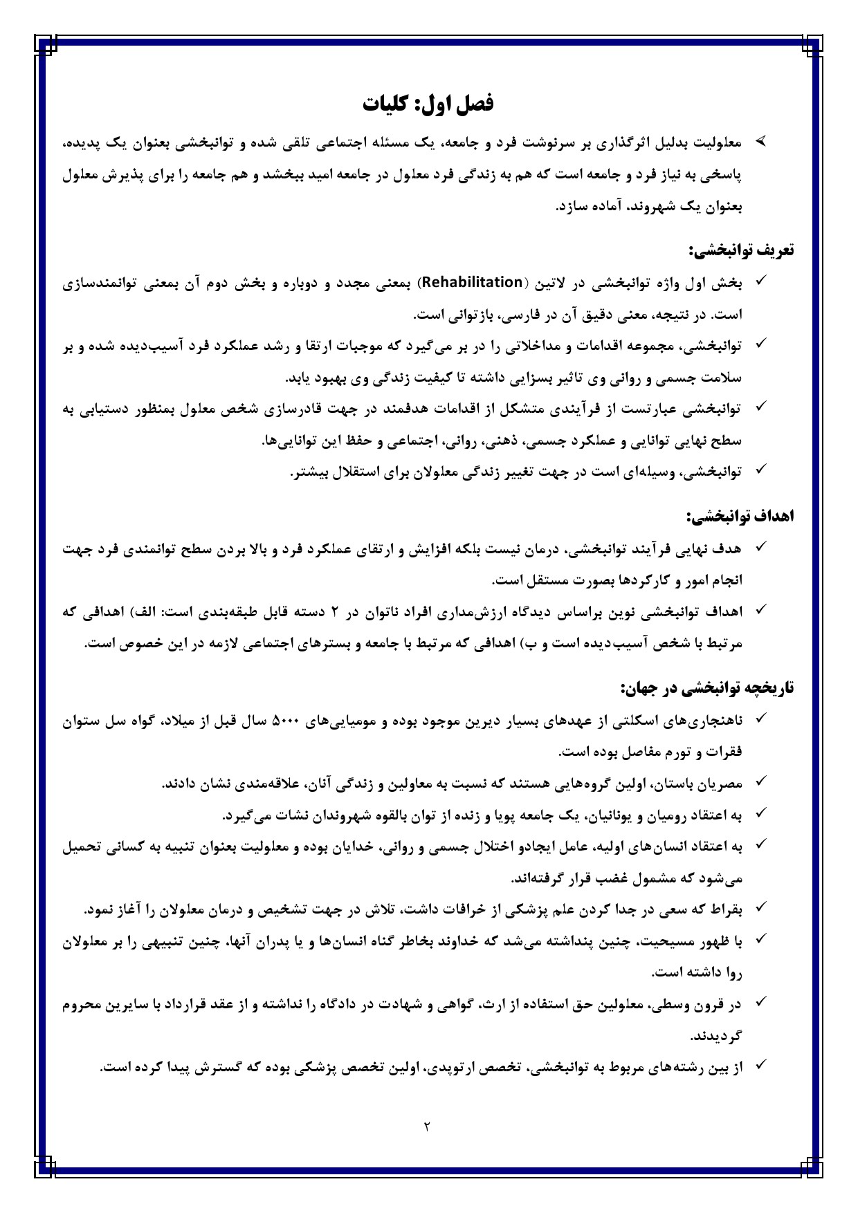 خلاصه کتاب توانبخشی گروه‌های خاص شریفی — نکات امتحانی فصل اول پیام نور