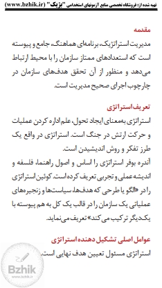 خلاصه کتاب مدیریت استراتژیک فروزنده دهکردی — فایل دانلودی ویژه شب امتحان