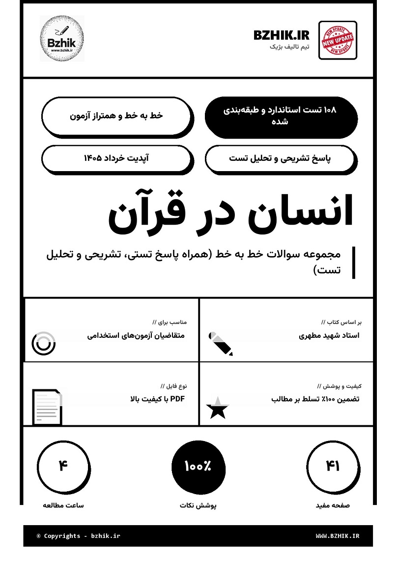 نمونه سوالات استخدامی درس انسان در قرآن شهید مطهری با پاسخ تشریحی