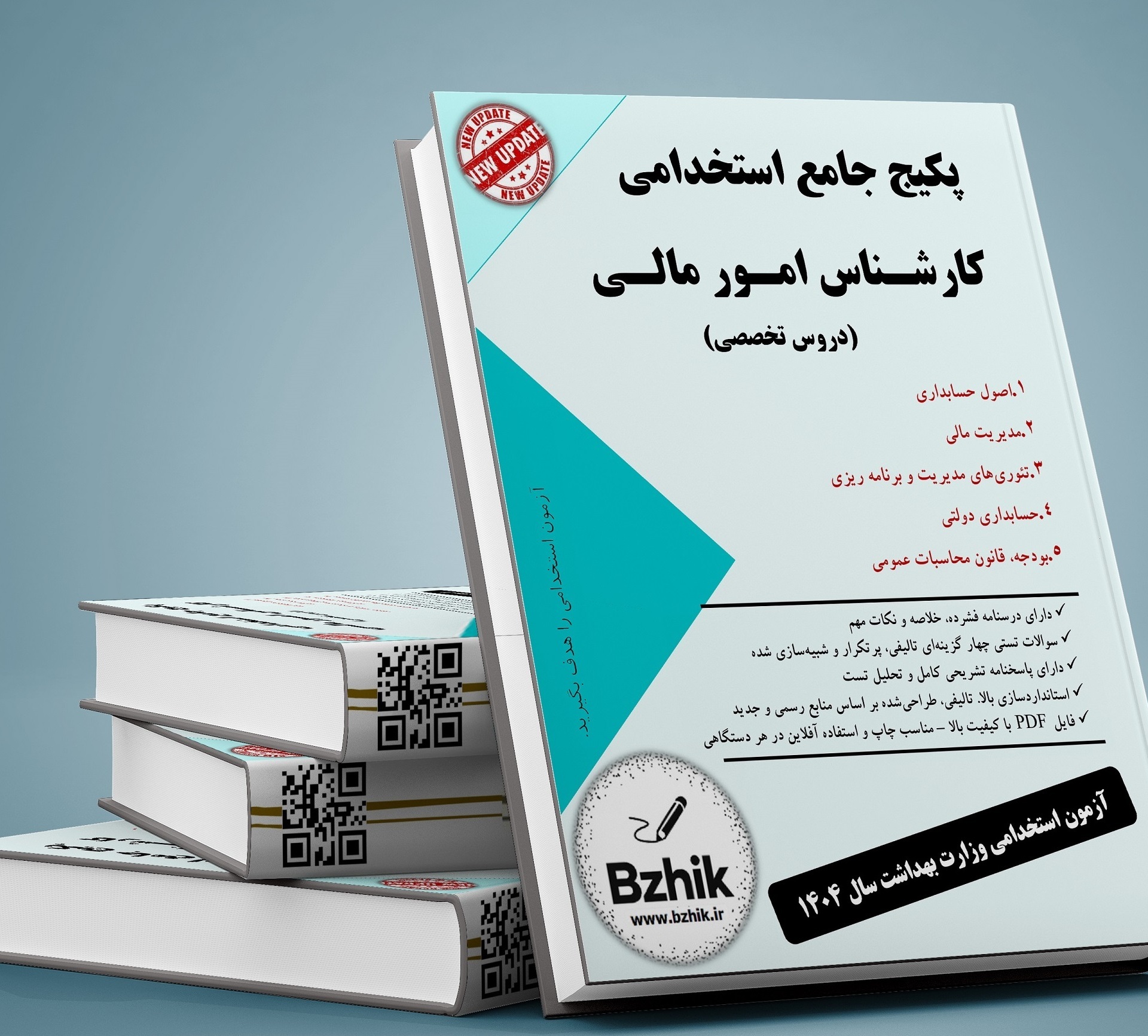  دانلود رایگان منابع کارشناس امور مالی pdf 