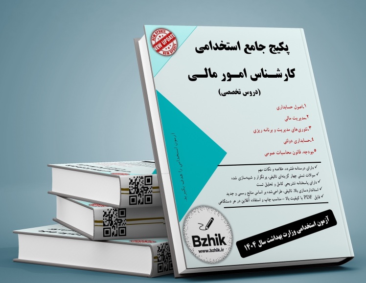 دانلود رایگان منابع کارشناس امور مالی pdf