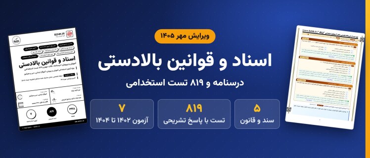 دانلود pdf درسنامه، نکات مهم و ۸۱۹ تست استخدامی اسناد و قوانین بالادستی آموزش و پرورش، ویرایش مهر ۱۴۰۵