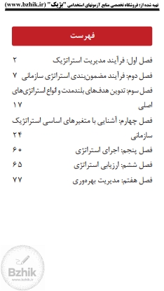 جزوه فلش‌کارتی PDF مدیریت استراتژیک دکتر لطف اله فروزنده دهکردی — نمونه صفحات پیام نور
