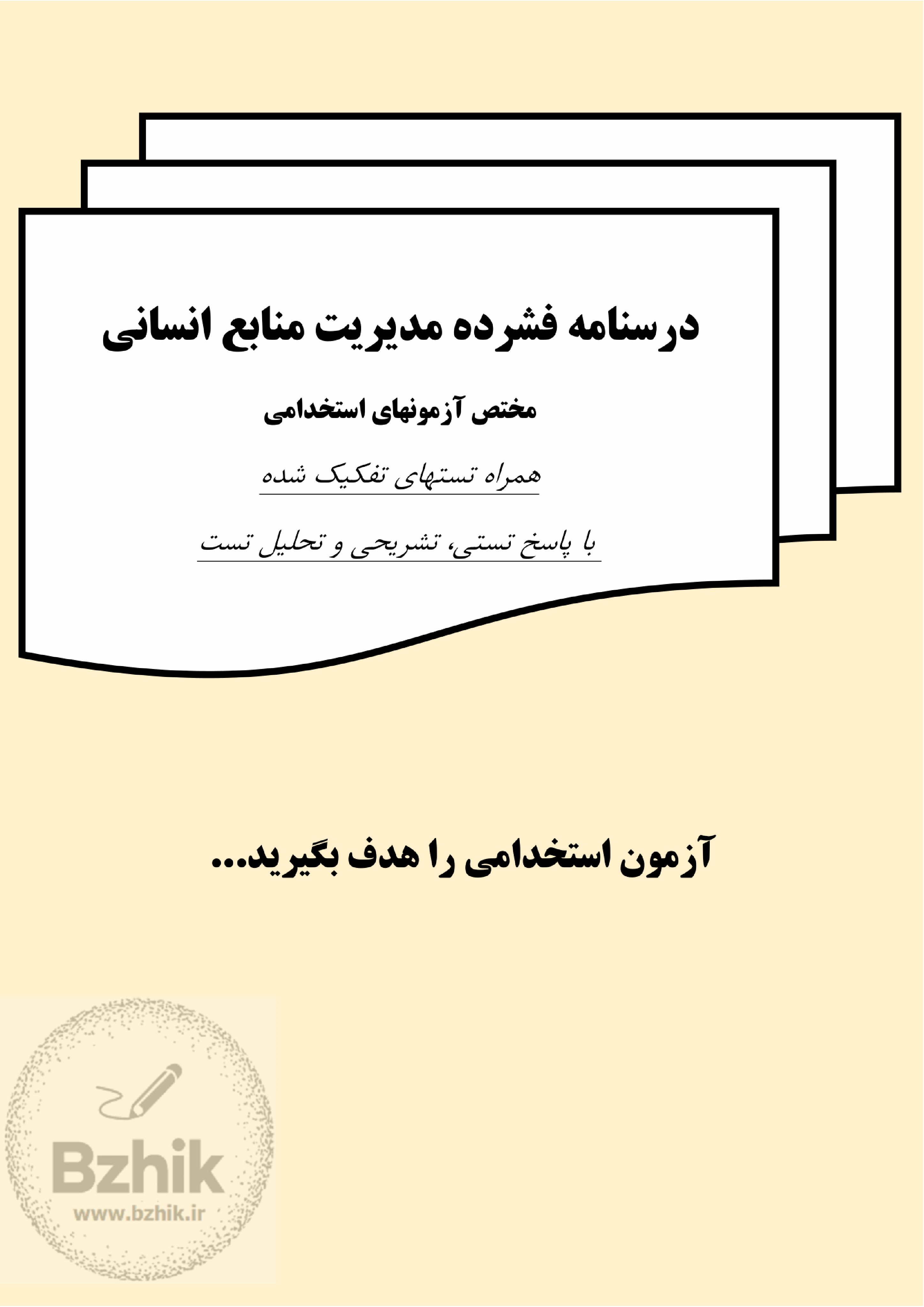مدیریت منابع انسانی برای استخدامی