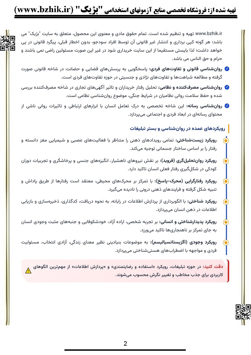 پی دی اف جزوه و خلاصه کتاب روانشناسی تبلیغات و رسانه پیام نور