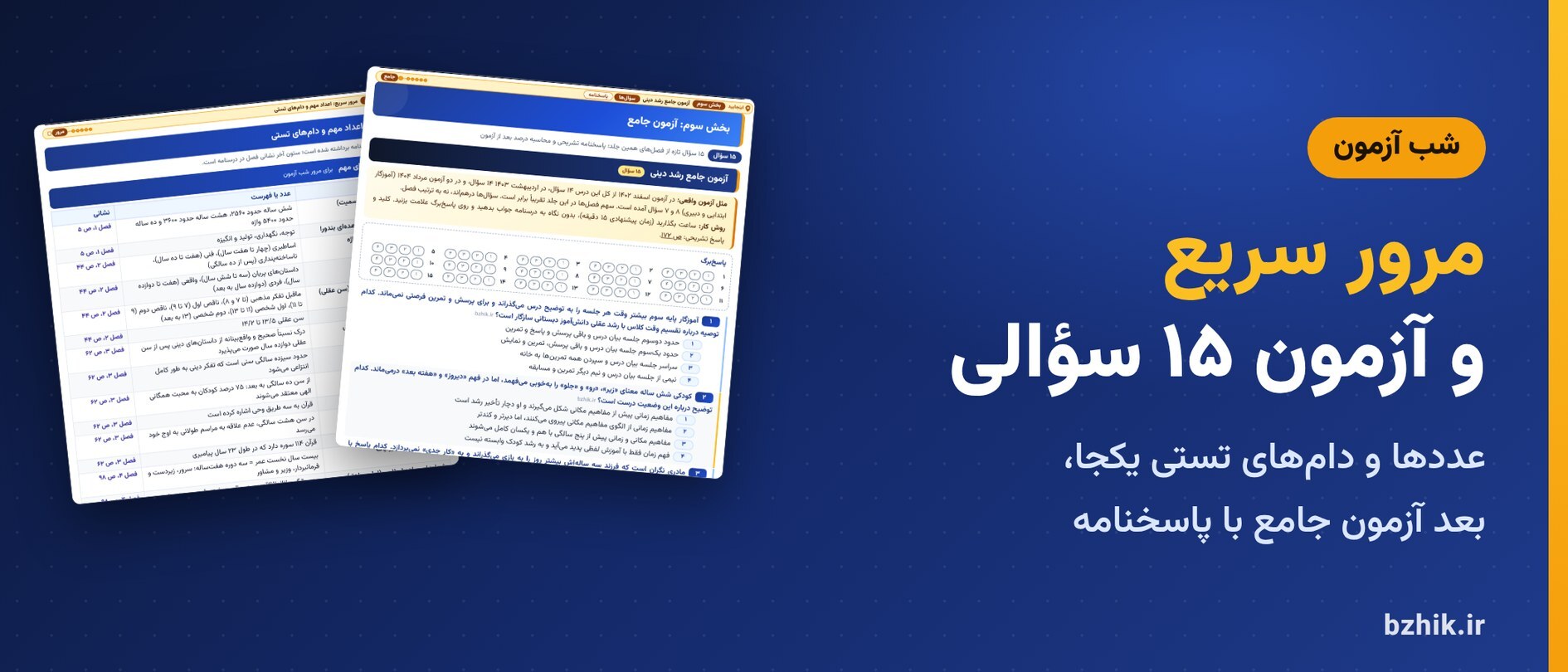  مرور سریع عددها و دام‌های تستی و آزمون جامع ۱۵ سؤالی رشد دینی با پاسخنامه تشریحی 