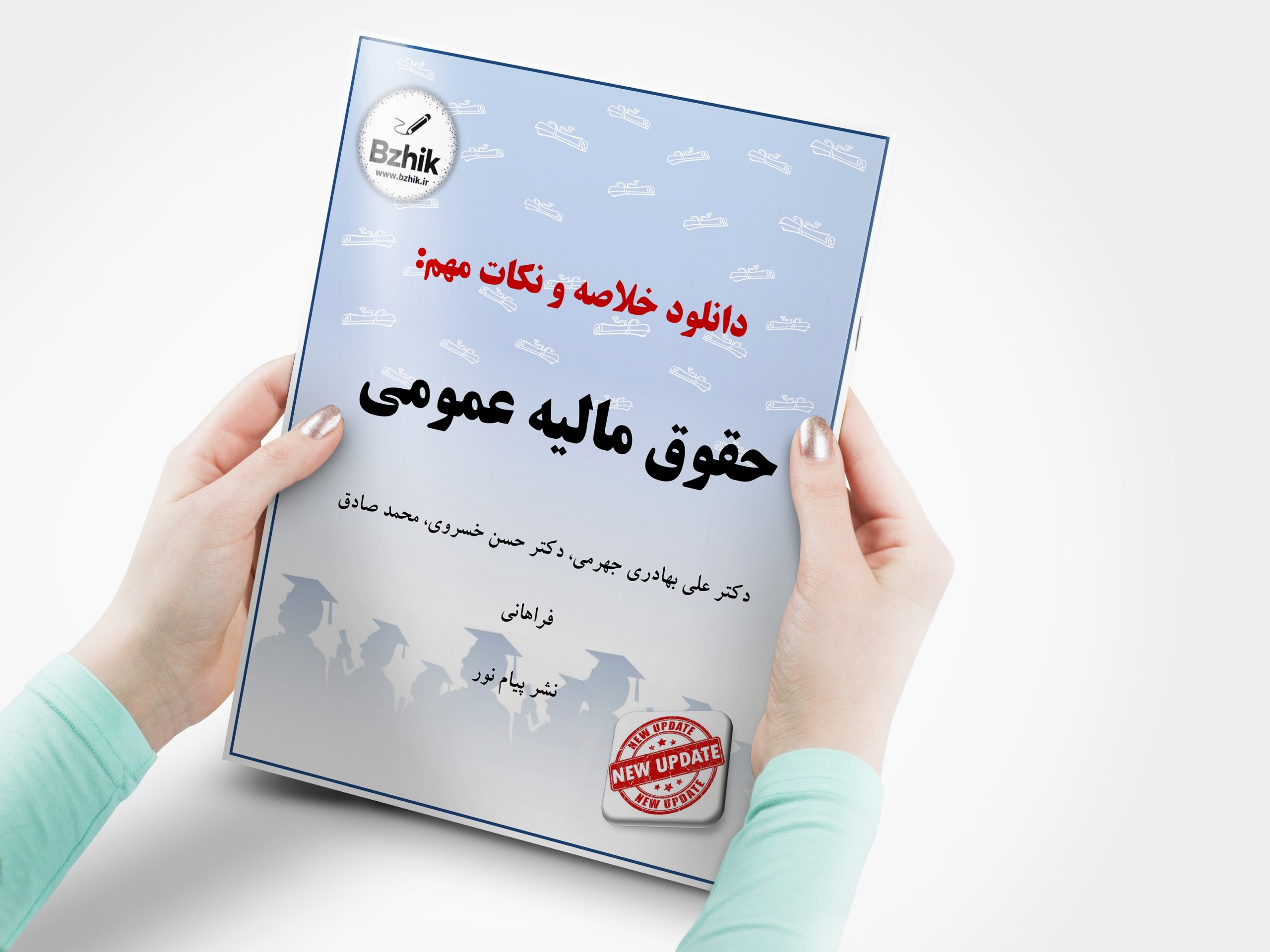  دانلود جزوه درس حقوق مالیه عمومی فصل به فصل پیام نور 