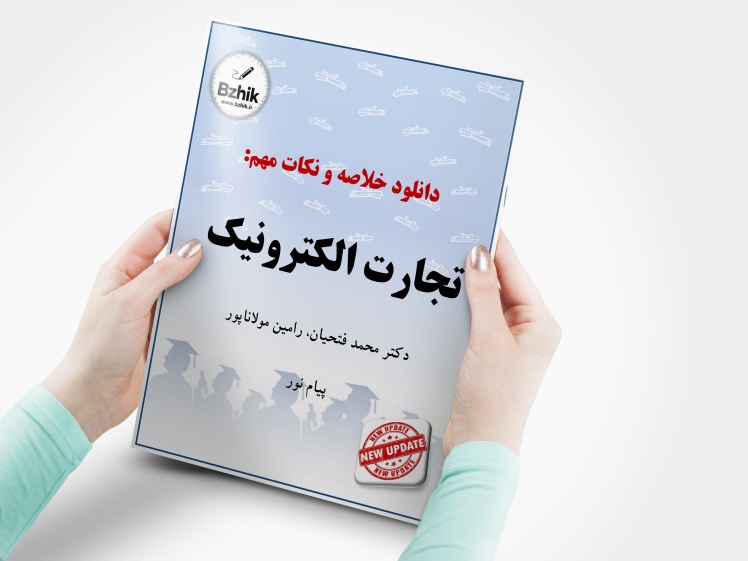 دانلود خلاصه فصل به فصل درس تجارت الکترونیک فتحیان