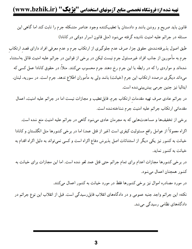فایل دانلودی خلاصه فصول کتاب حقوق جزای اختصاصی ۲ — کد درس ۱۲۲۳۲۵۱ پیام نور