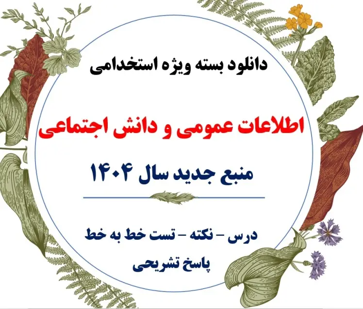 اطلاعات عمومی و دانش اجتماعی - pdf - تست و خلاصه