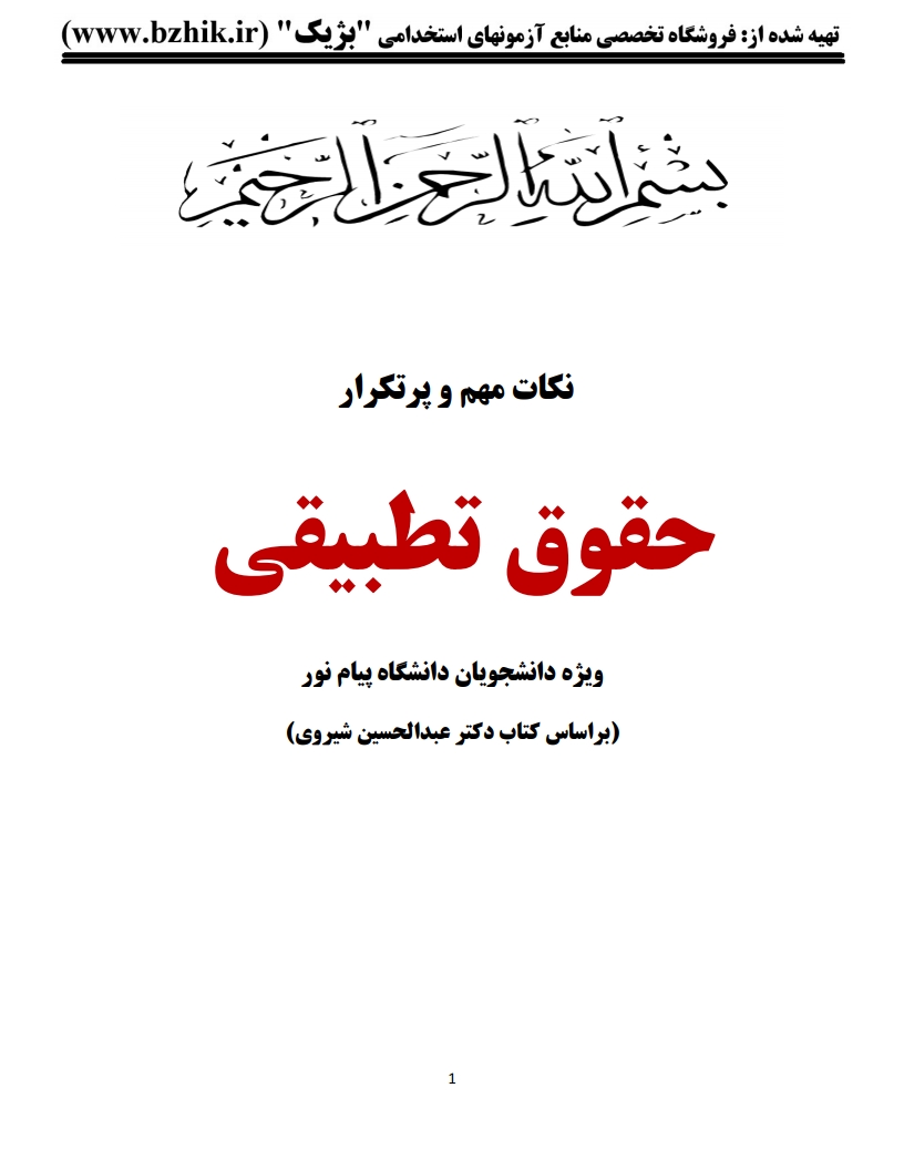 جزوه دانلودی PDF حقوق تطبیقی عبدالحسین شیروی — نمونه صفحات پیام نور