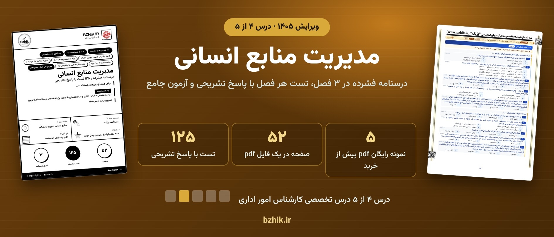  دانلود pdf جزوه و تست مدیریت منابع انسانی، درس ۴ پکیج کارشناس امور اداری 