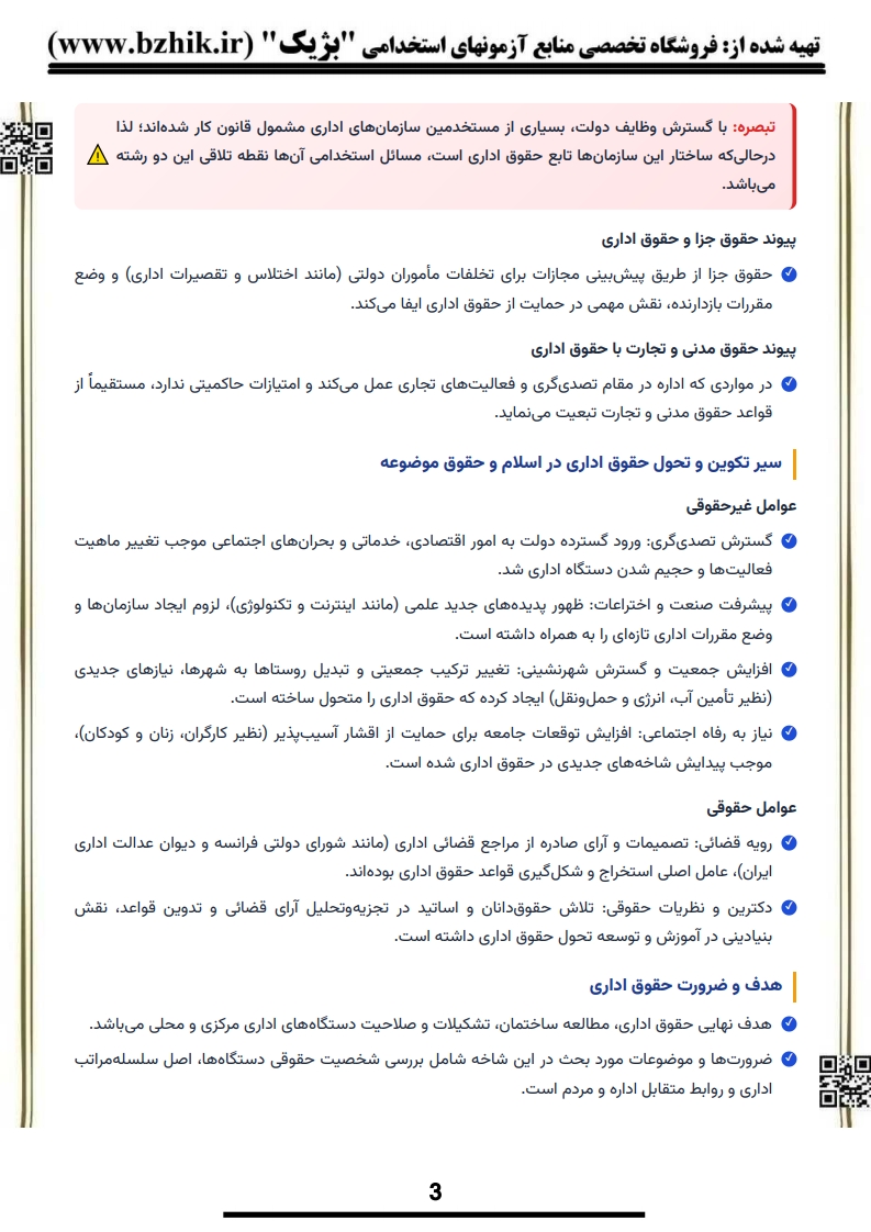 کتاب حقوق اداری ۱ ابراهیم موسی‌زاده — صفحه نمونه جزوه یادگیری سریع دانشجویان پیام نور