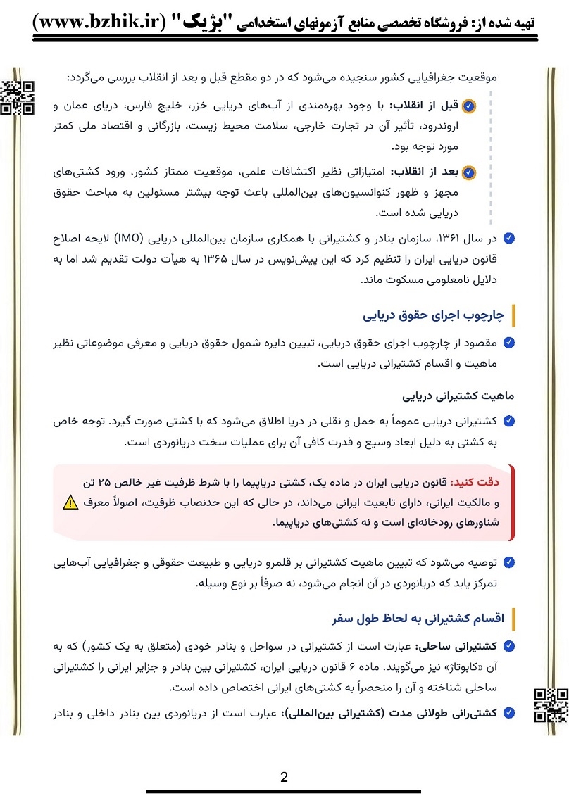  نکات مهم و طلایی کتاب حقوق دریایی ویژه شب امتحان 