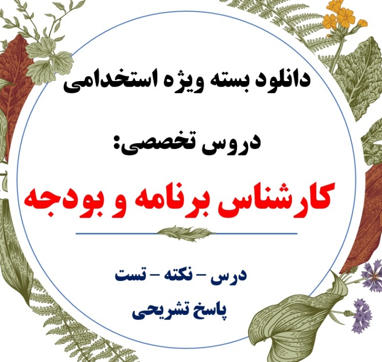 pdf منابع تخصصی کارشناس برنامه و بودجه + وزارت بهداشت