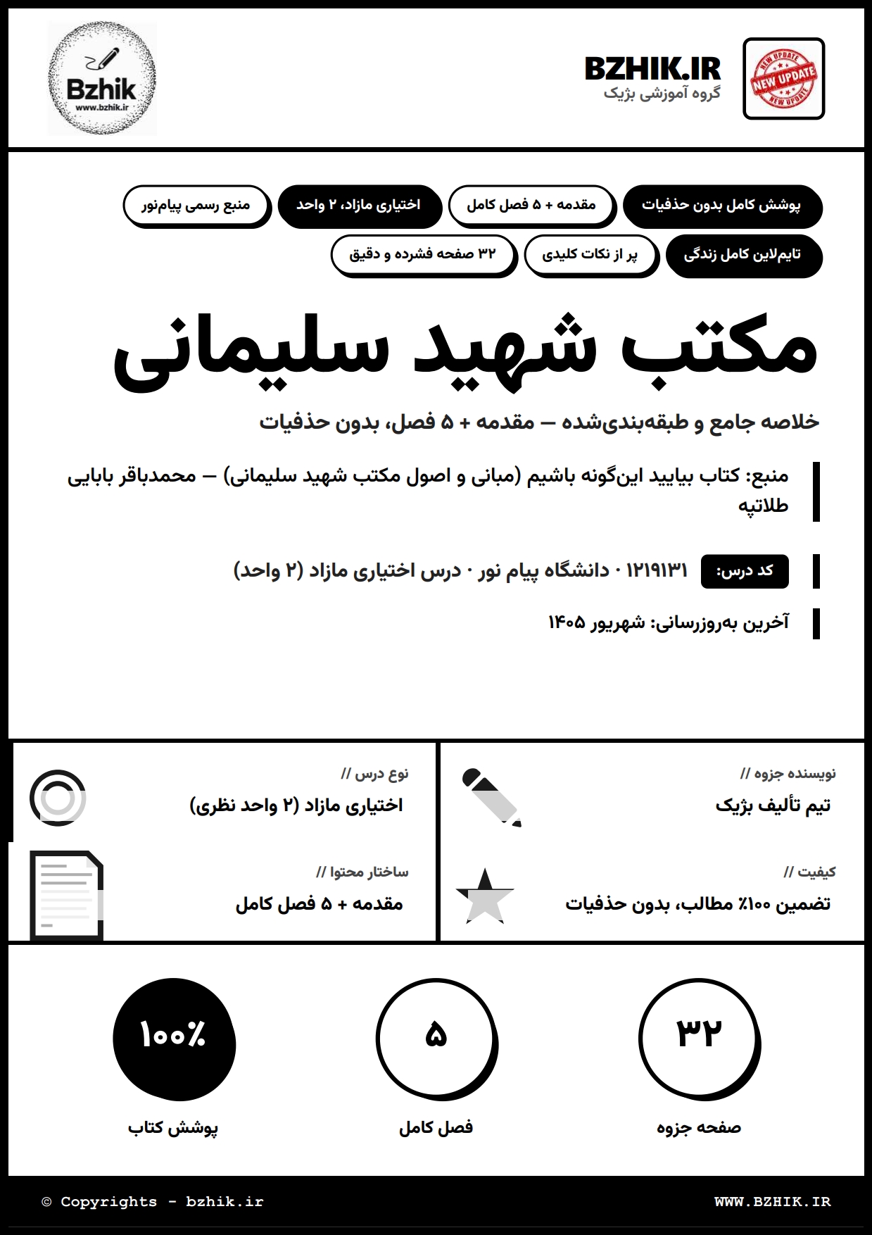 جزوه دانلودی PDF مکتب شهید سلیمانی بابایی طلاتپه — نمونه صفحات دانشگاه پیام نور