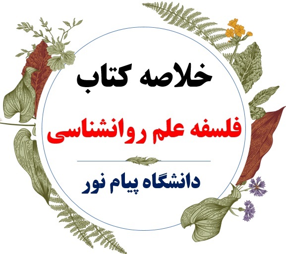  دانلود خلاصه درس فلسفه علم روانشناسی ( فلسفه روانشناسی و نقد آن ) / نویسنده : اریو بنژه - روبرت آردیلا / مترجم : محمد جو 