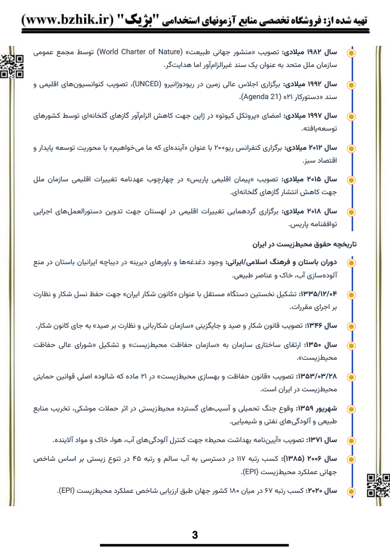 تصویر صفحه چهارم جزوه امتحانی حقوق محیط زیست دانشگاه پیام نور