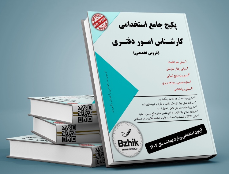 دانلود رایگان منابع کارشناس امور دفتری pdf