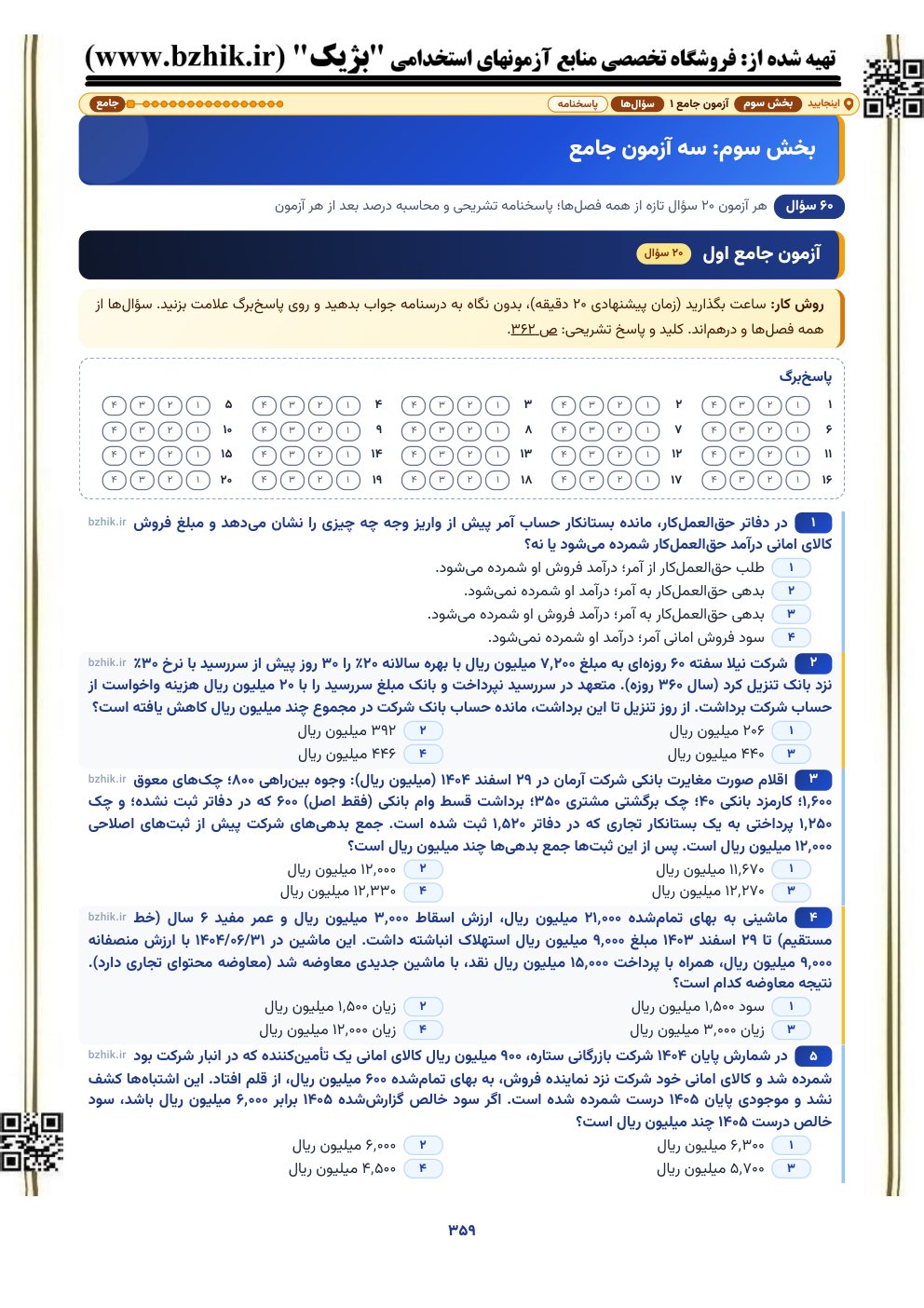 نمونه صفحه آزمون جامع ۲۰ سؤالی اصول حسابداری با پاسخ‌برگ