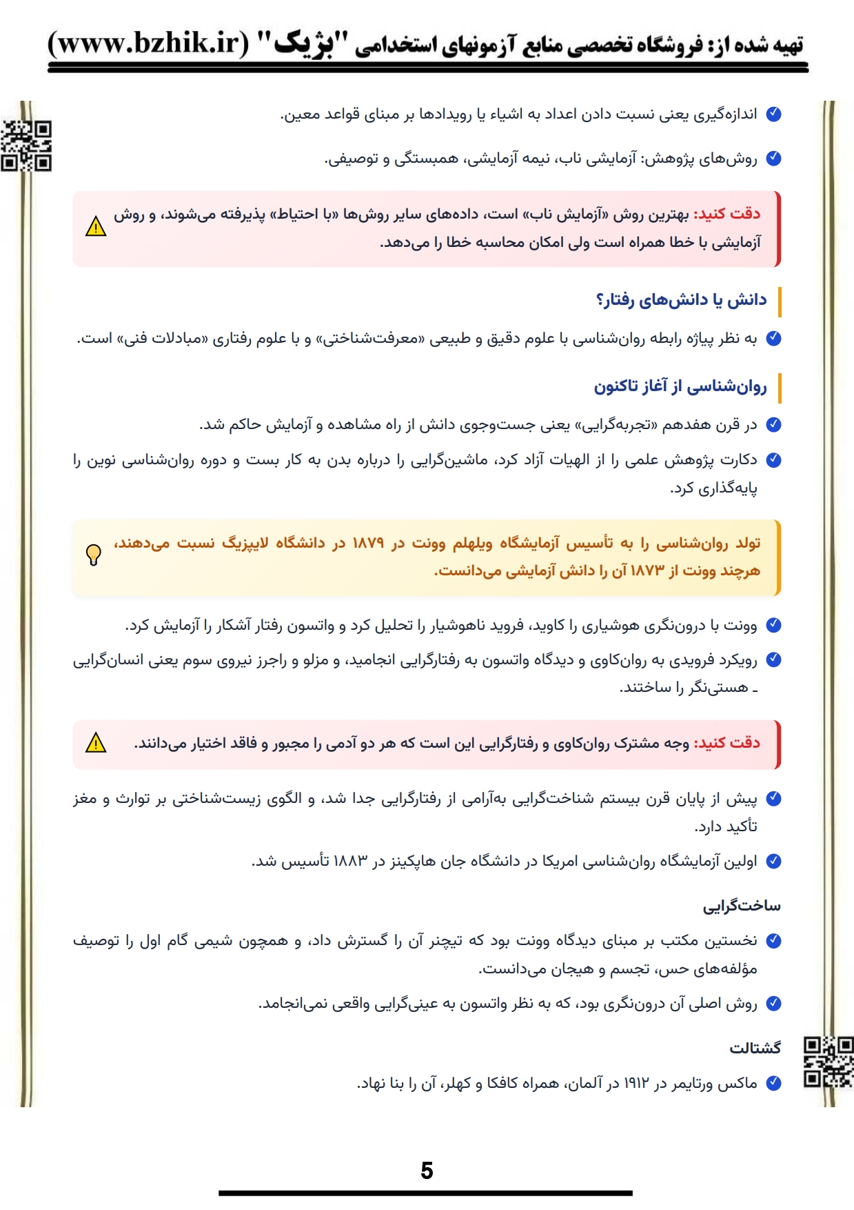 نمونه صفحه خلاصه مباحث اساسی در روانشناسی ۲ — نکات امتحانی