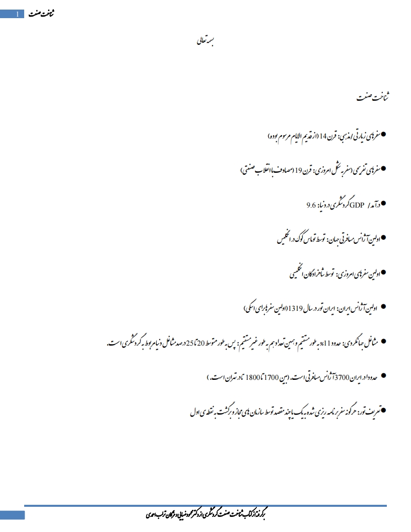 جزوه دانلودی PDF شناخت صنعت گردشگری ضیایی و تراب‌احمدی — نمونه صفحات پیام نور