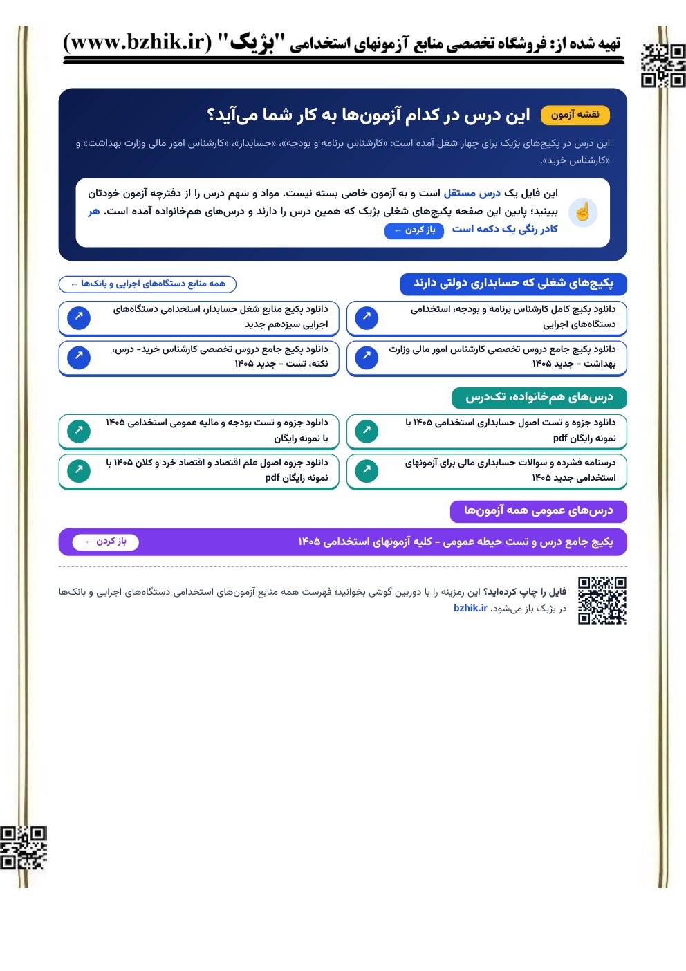 صفحه نقشه آزمون فایل حسابداری دولتی استخدامی: پکیج‌های شغلی که این درس را دارند و درس‌های هم‌خانواده (نمای کوچک)