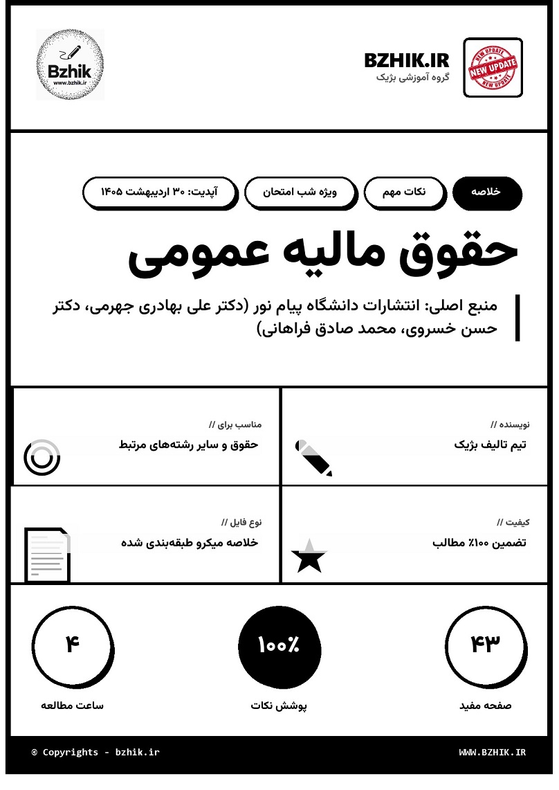 خلاصه کتاب حقوق مالیه عمومی پیام نور صفحه ۱