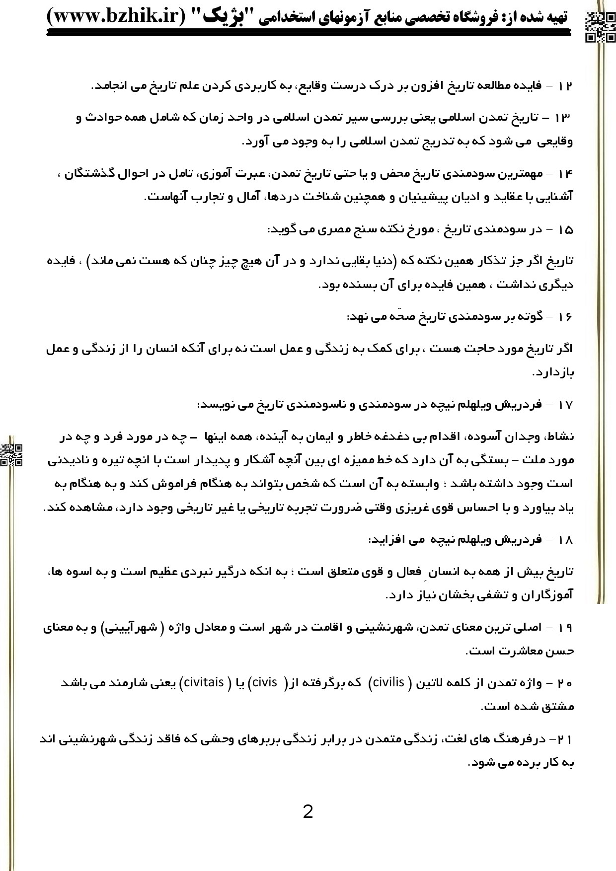 دانلود PDF جزوه مبانی فرهنگ و تمدن اسلامی جان احمدی — نمونه صفحه ۲ با نکات کلیدی برای آزمون استخدامی