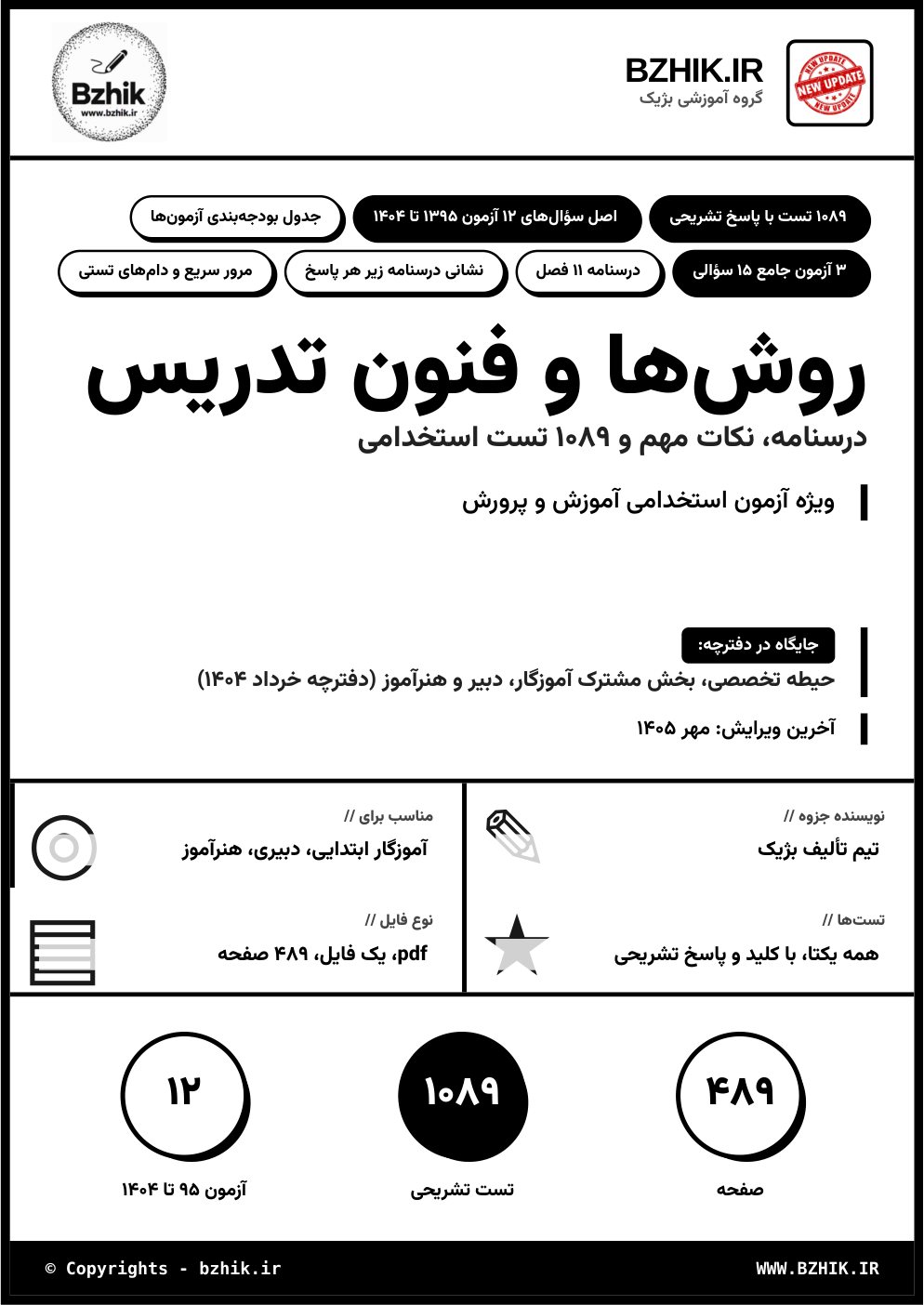 جلد فایل pdf درسنامه و تست استخدامی روشها و فنون تدریس شعبانی ویژه آموزگار و دبیر