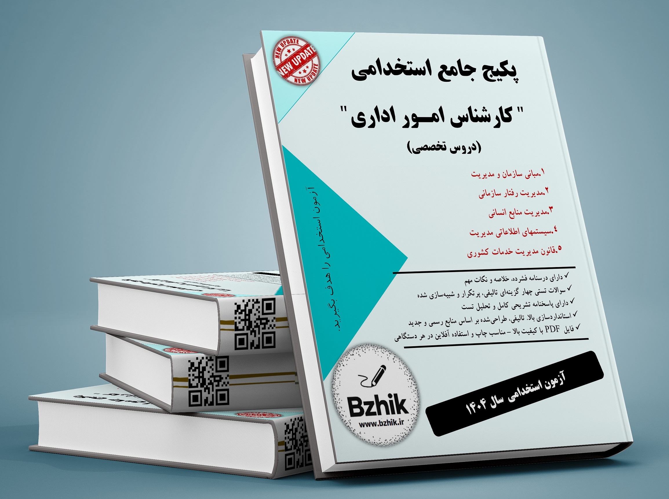  دانلود رایگان منابع کارشناس امور اداری pdf 