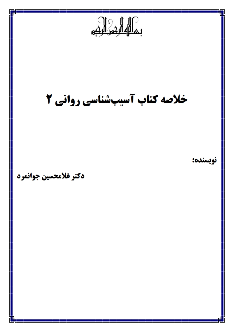 جزوه دانلودی PDF آسیب‌شناسی روانی ۲ دکتر جوانمرد — نمونه صفحات پیام نور