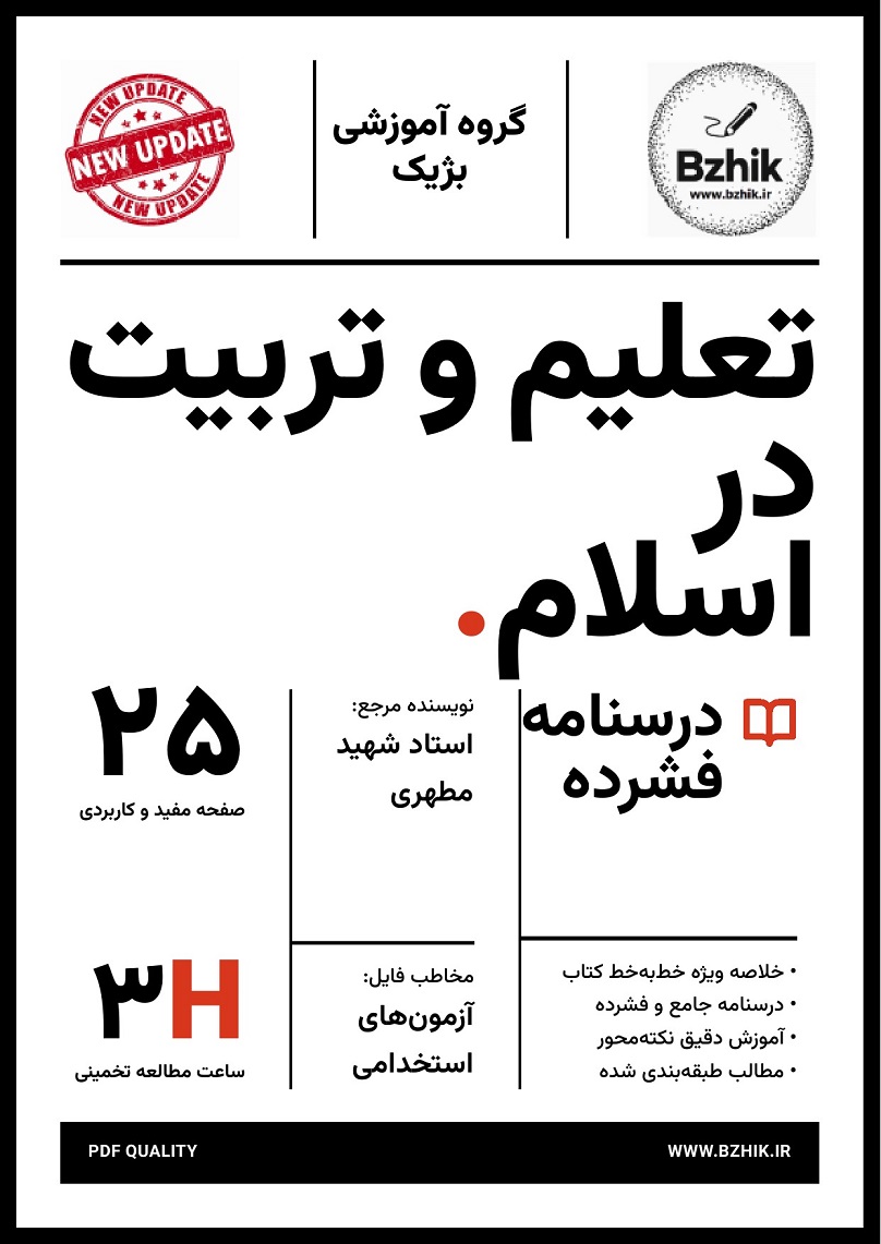 جلد جزوه استخدامی کتاب تعلیم و تربیت در اسلام شهید مطهری