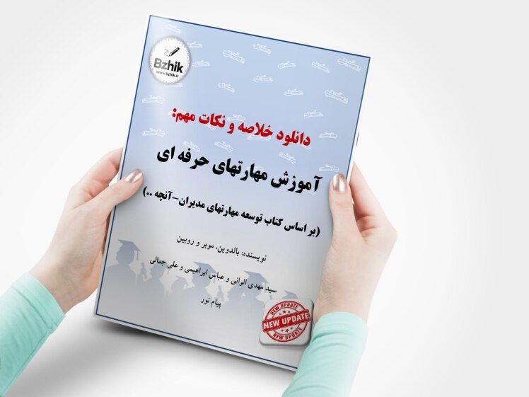 فایل pdf خلاصه توسعه مهارت های مدیران برای دانشجویان پیام نور
