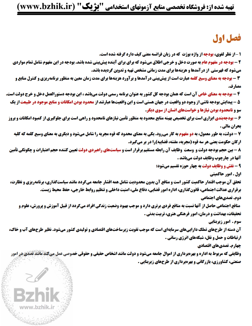 دانلود رایگان نمونه جزوه خلاصه بودجهریزی دولتی پیام نور
