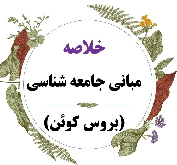  کتاب مبانی جامعه شناسی 