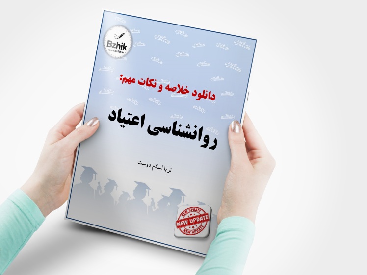 دانلود رایگان pdf جزوه روانشناسی اعتیاد