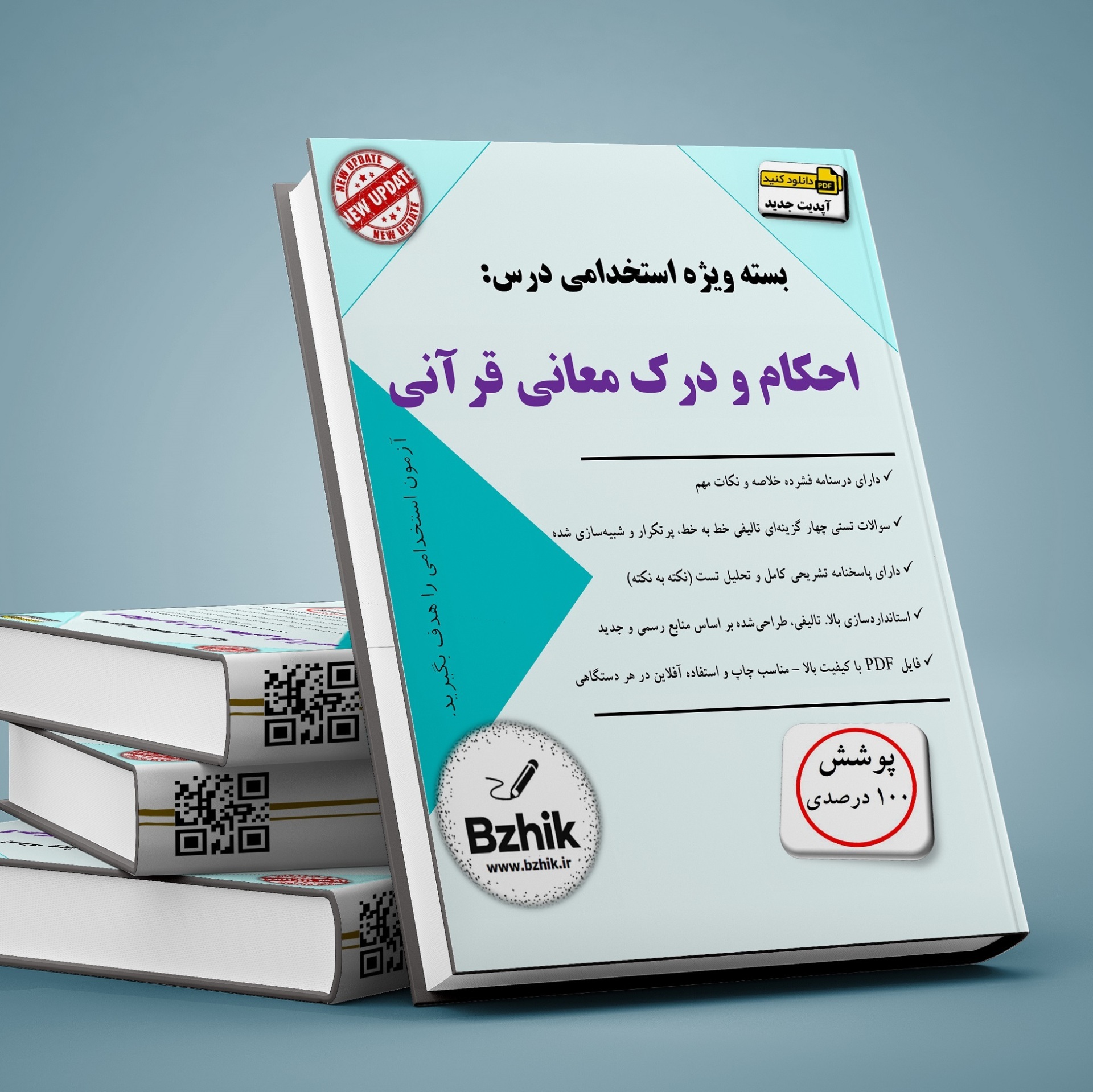  دانلود رایگان احکام و درک معانی قرآنی pdf 