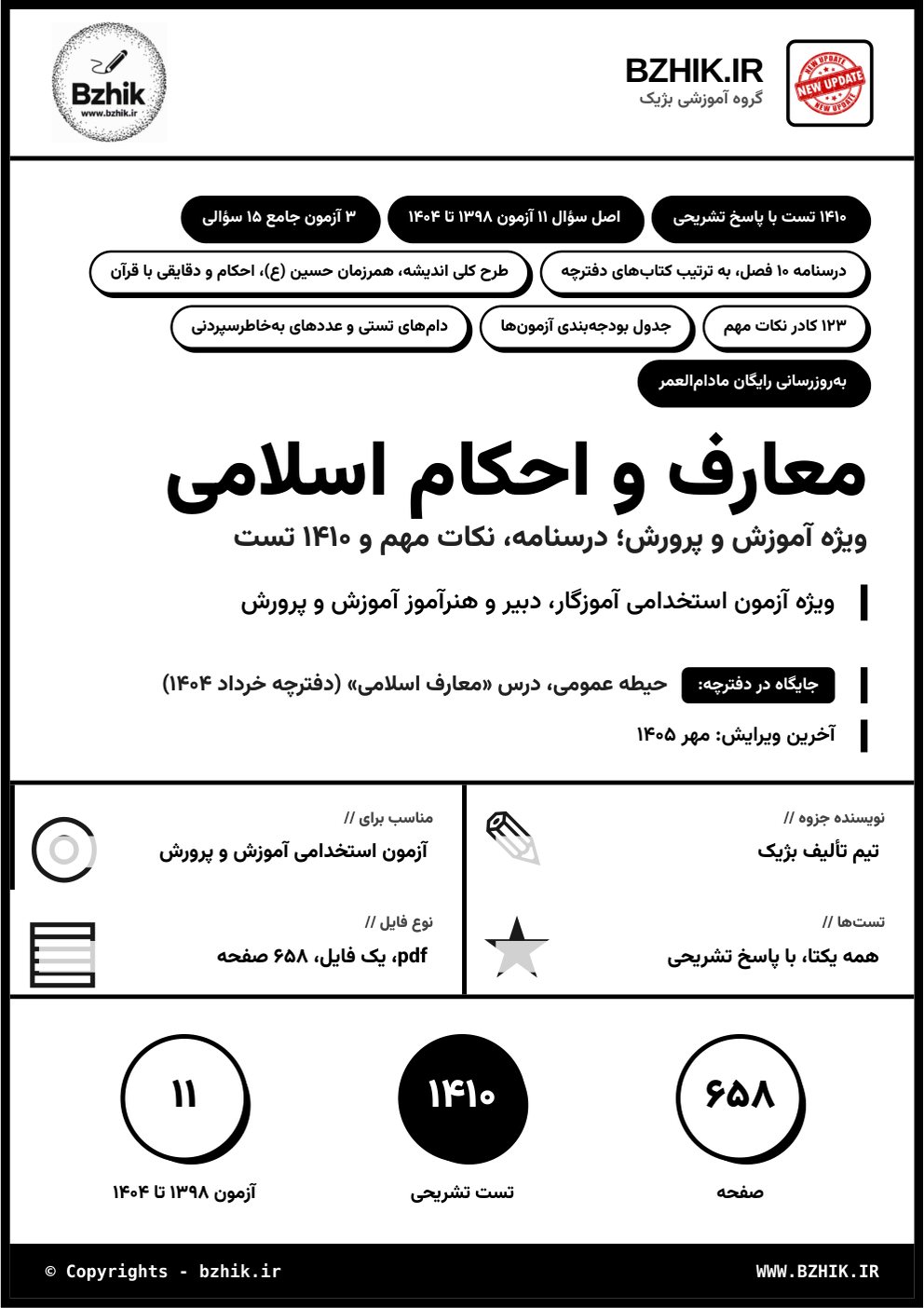 جلد فایل pdf درسنامه، نکات مهم و تست استخدامی معارف و احکام اسلامی
