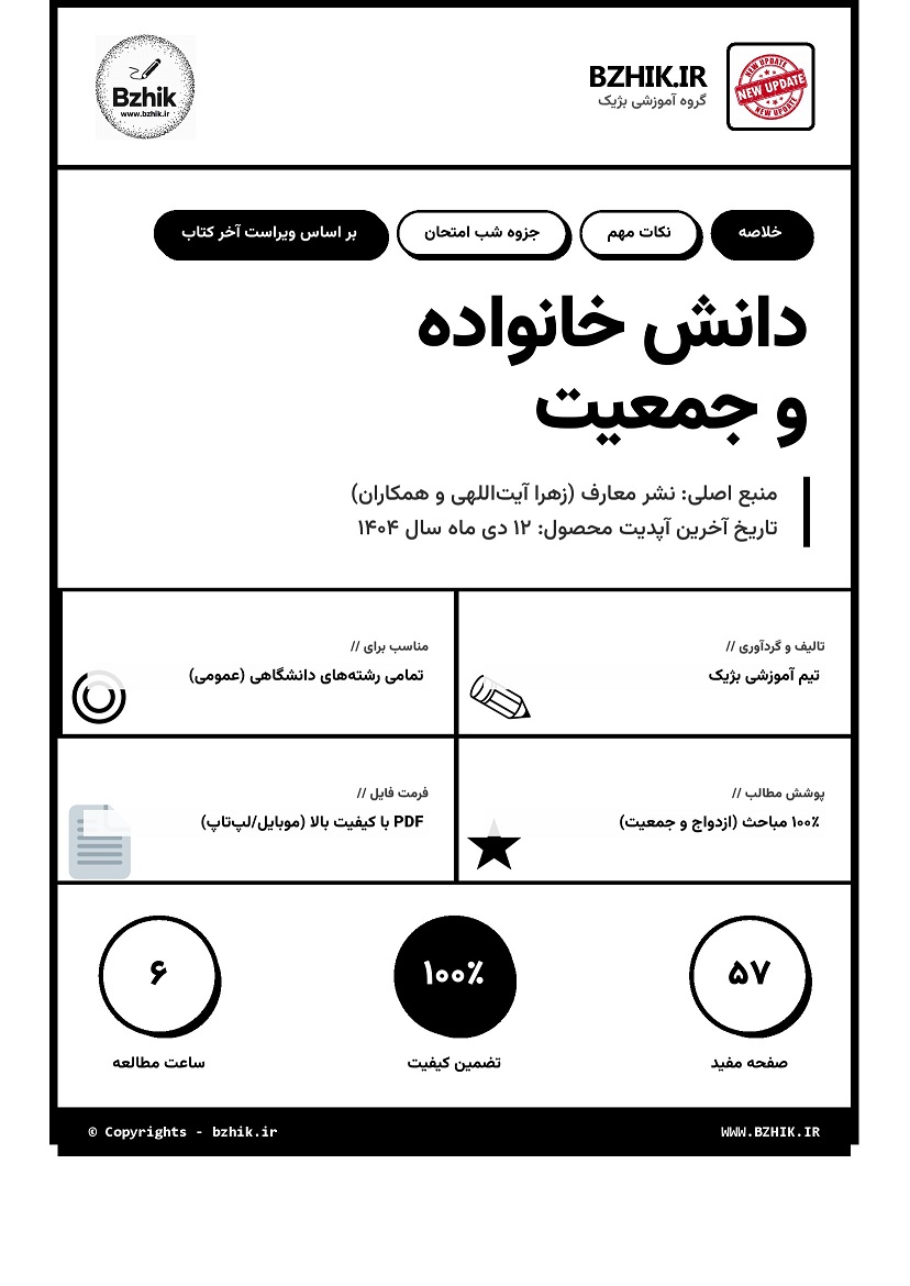 دانش خانواده و جمعیت ویراست جدید زهرا آیتی الهی و جمعی از نویسندگان