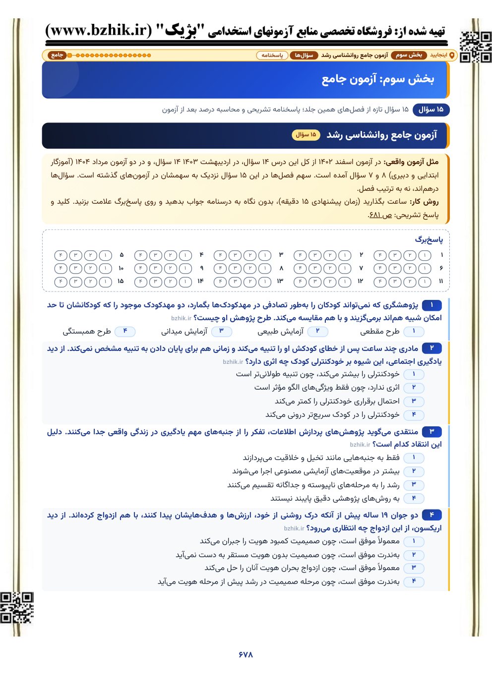 نمونه صفحه آزمون جامع ۱۵ سوالی روانشناسی رشد با پاسخ‌برگ