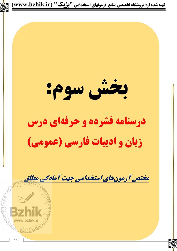  تست زبان و ادبیات فارسی استخدامی 