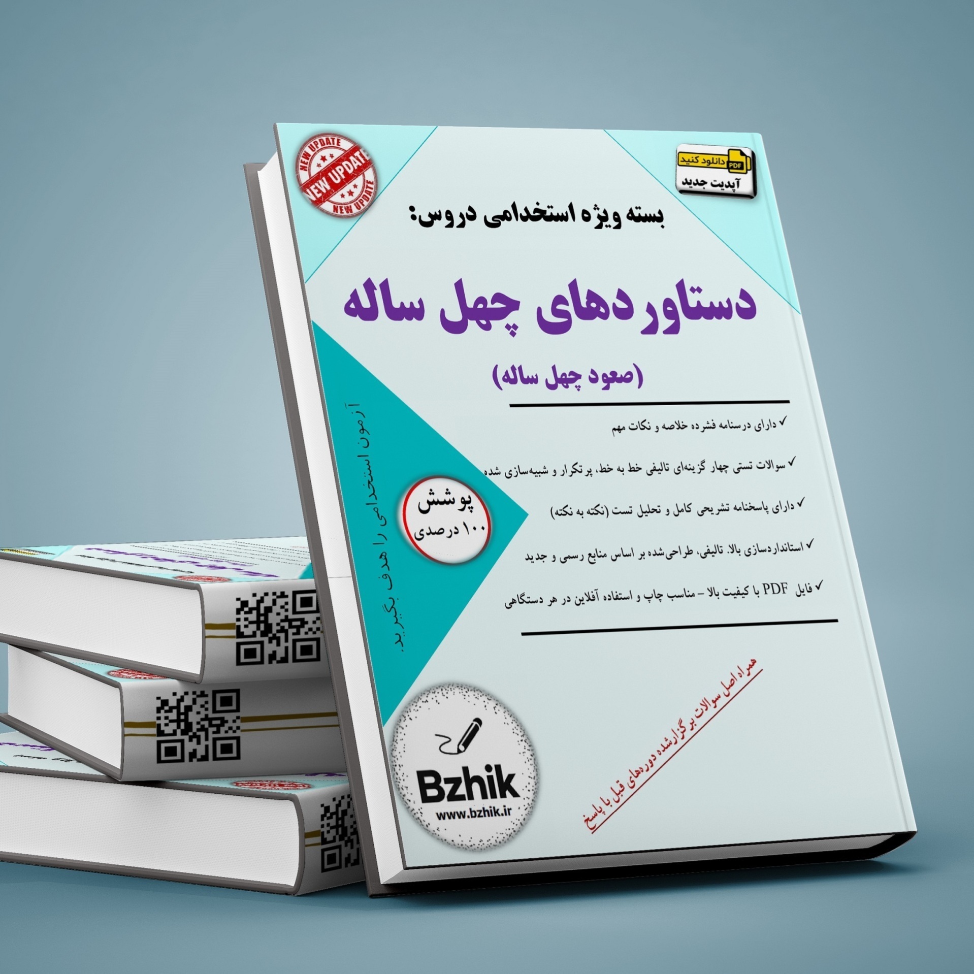  دانلود رایگان pdf کتاب استخدامی صعود چهل ساله - دستاوردهای 40 ساله 